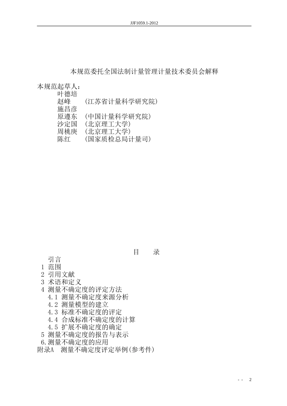 JJF1059.1-2012规程测量不确定度评定与表示_第2页