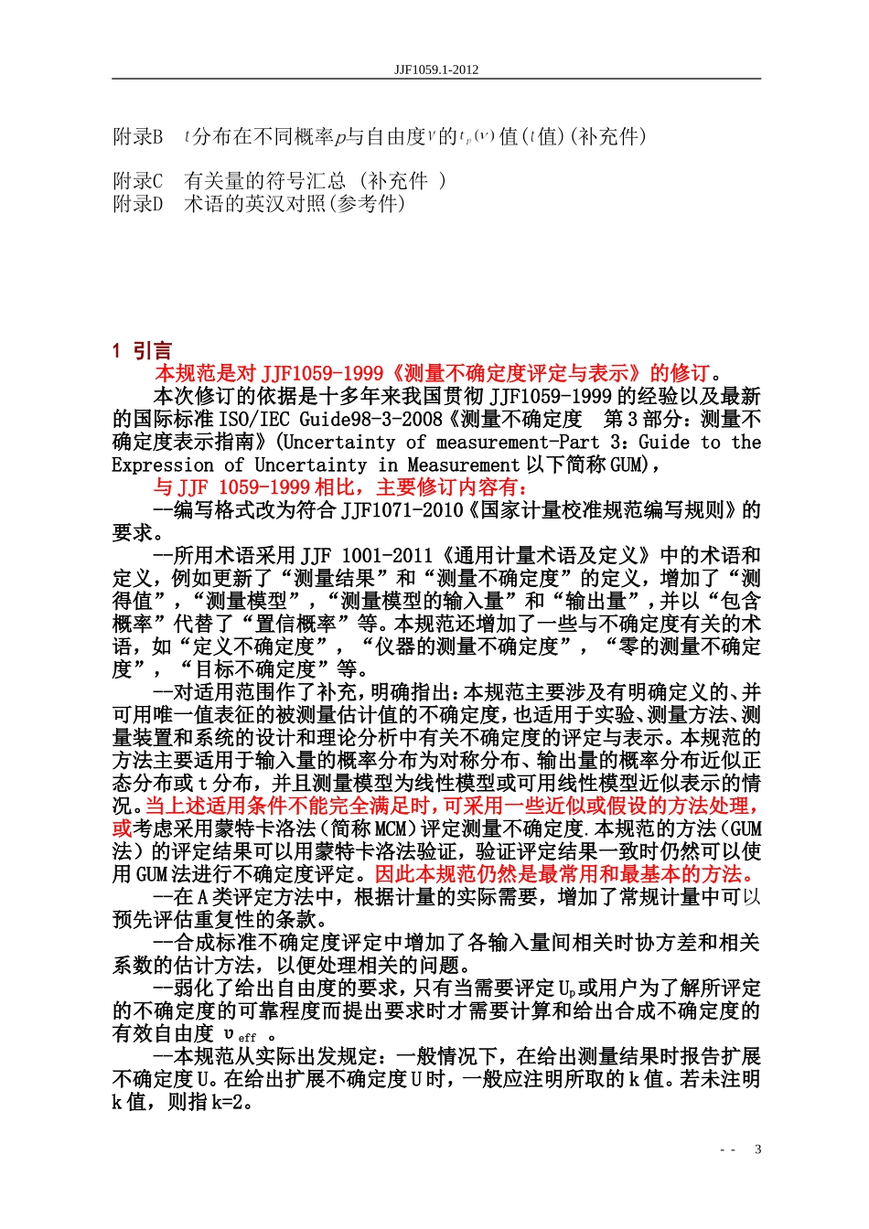 JJF1059.1-2012规程测量不确定度评定与表示_第3页