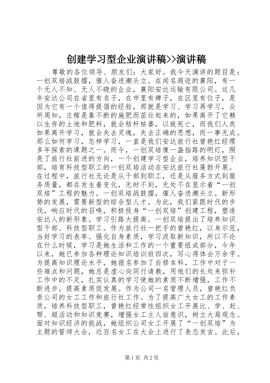 创建学习型企业演讲稿范文--演讲稿范文_第1页