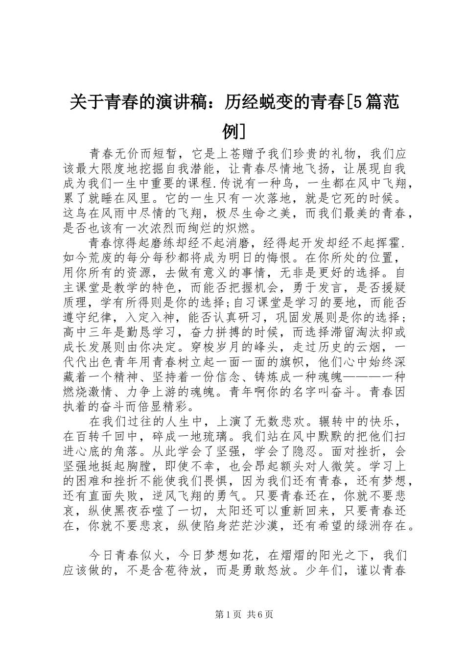关于青春的演讲致辞：历经蜕变的青春[5篇范例]_第1页