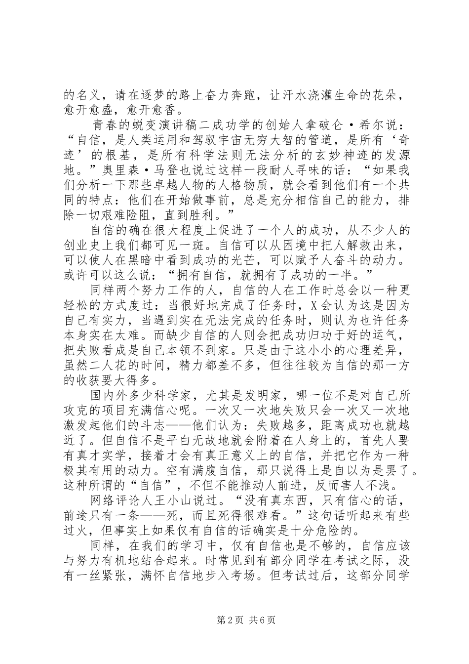 关于青春的演讲致辞：历经蜕变的青春[5篇范例]_第2页