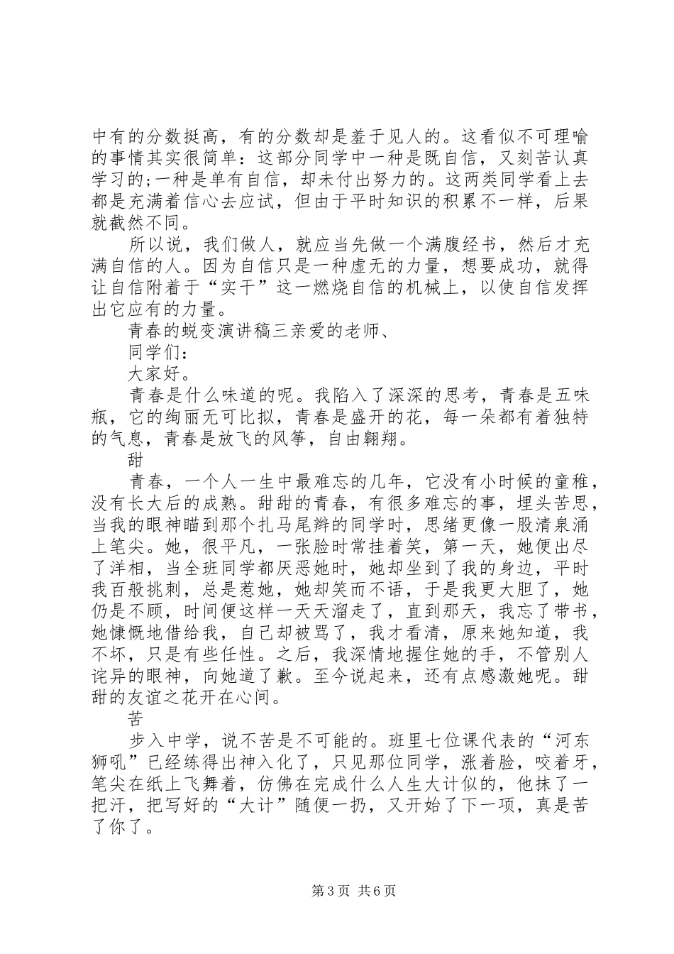 关于青春的演讲致辞：历经蜕变的青春[5篇范例]_第3页