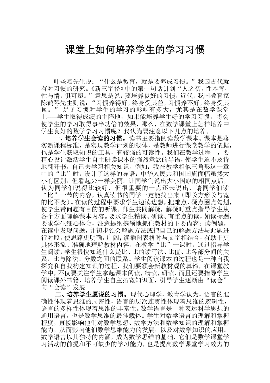 课堂上如何培养学生的学习习惯_第1页