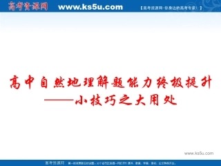 大家来找茬--高中自然地理解题能力终极提升——小技巧之大用处