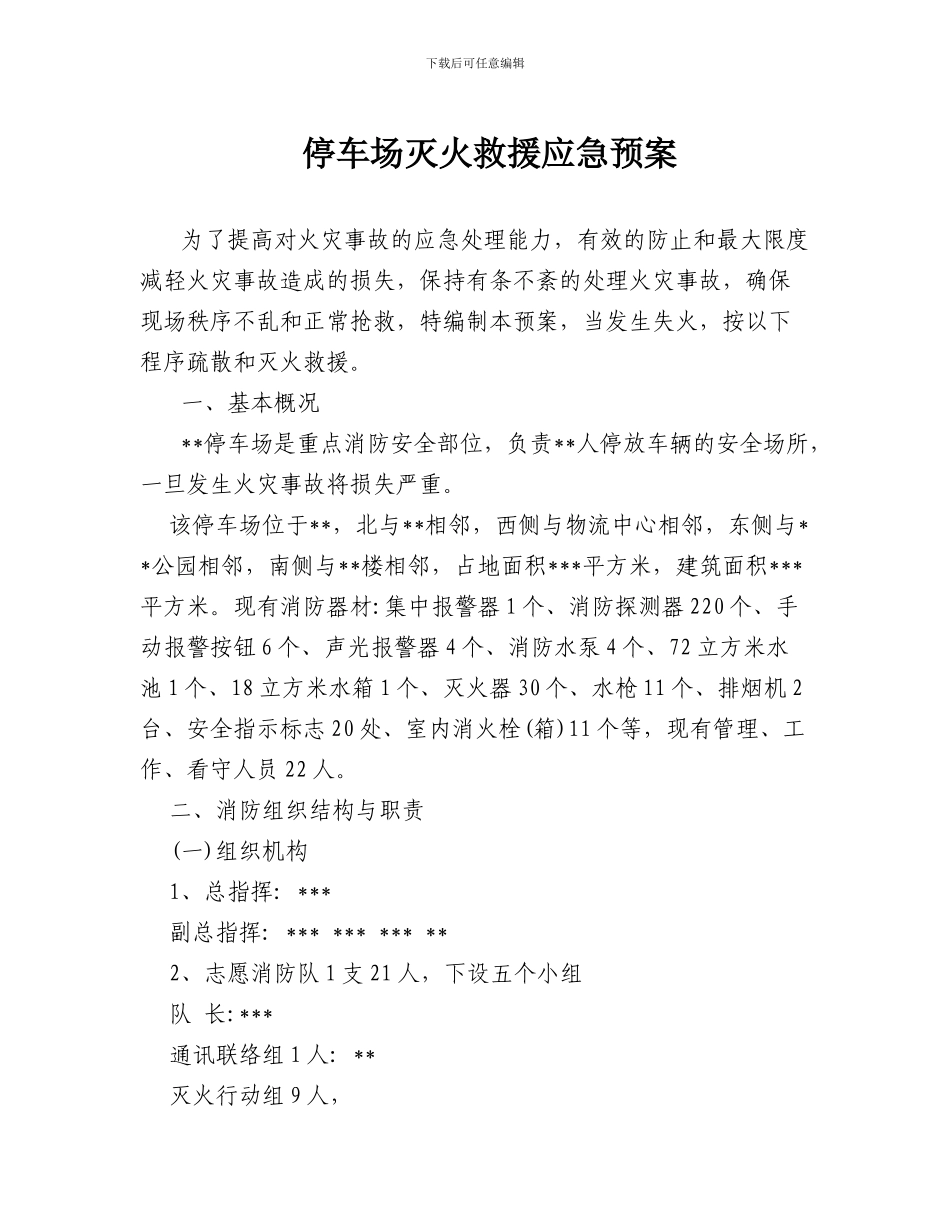 停车场灭火救援应急预案_第1页