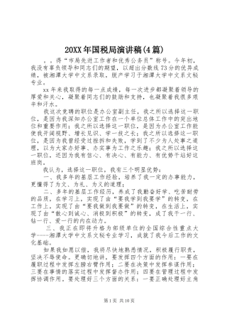 20XX年国税局演讲(4篇)