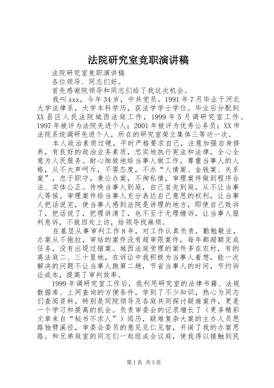 法院研究室竞职演讲致辞稿_第1页