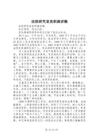 法院研究室竞职演讲致辞稿