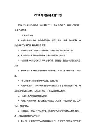 2018年财务部工作计划
