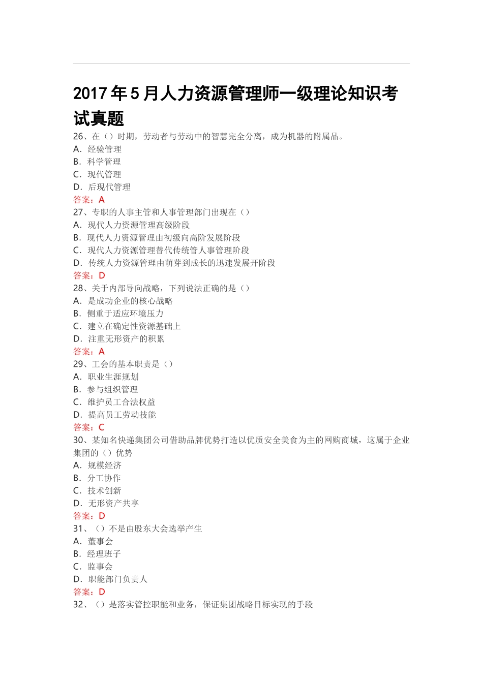 2017年5月人力资源管理师一级理论知识考试真题_第1页