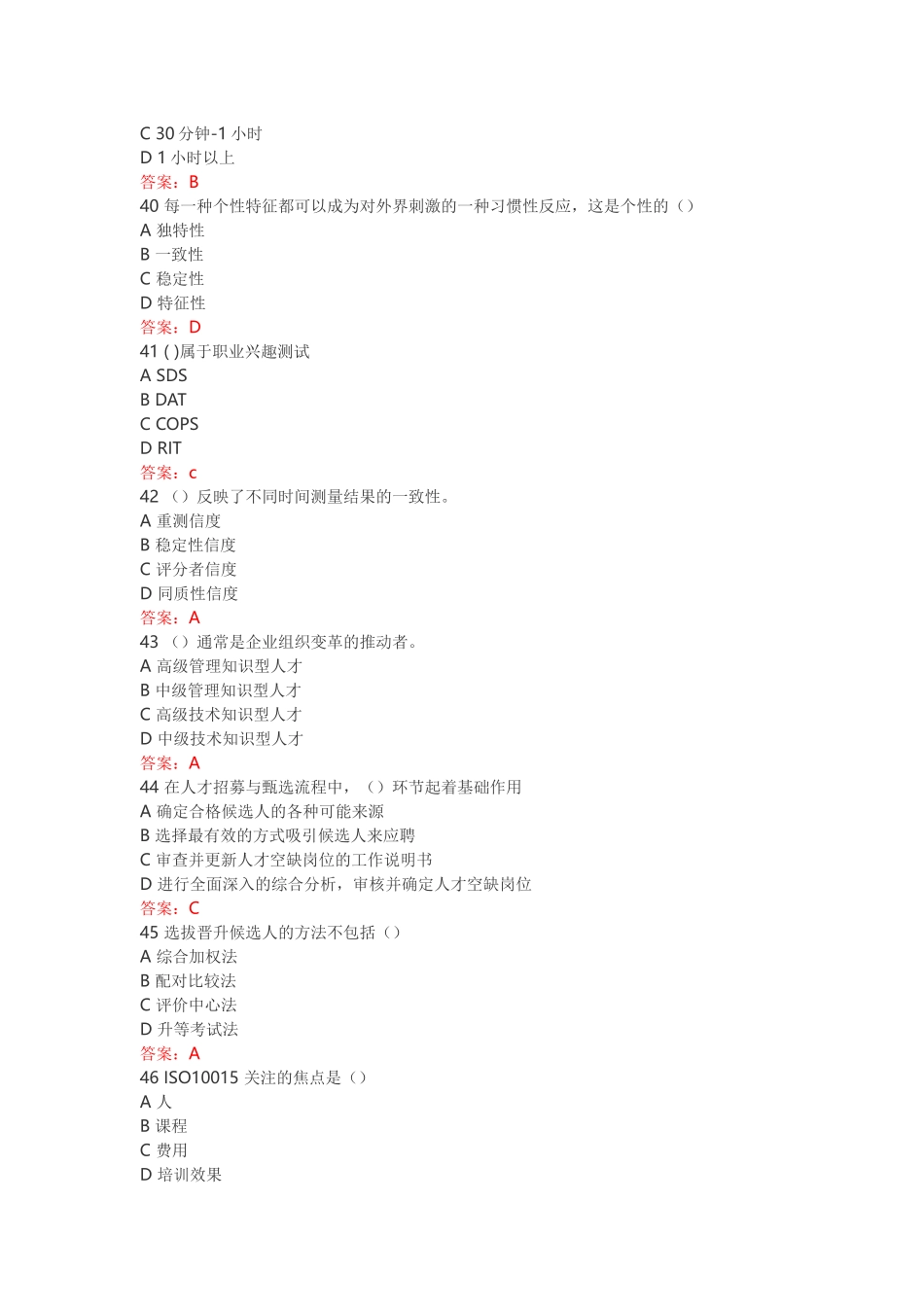 2017年5月人力资源管理师一级理论知识考试真题_第3页