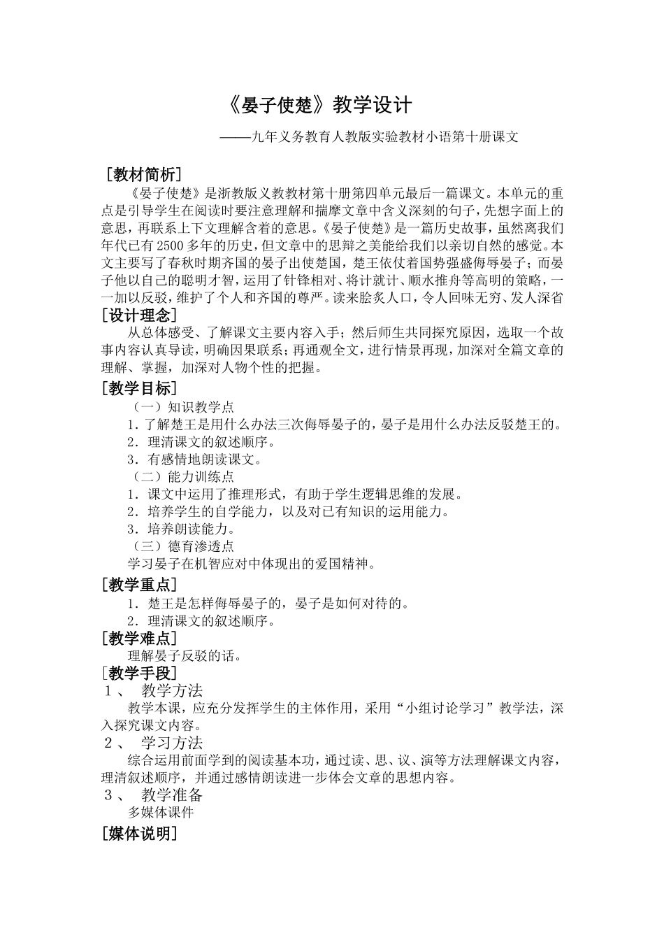 《晏子使楚》教学设计(完整版)_第1页