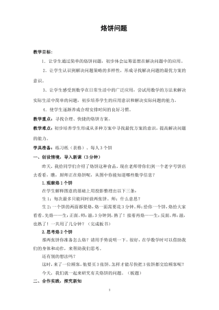 优质课比赛一等奖烙饼问题教学设计