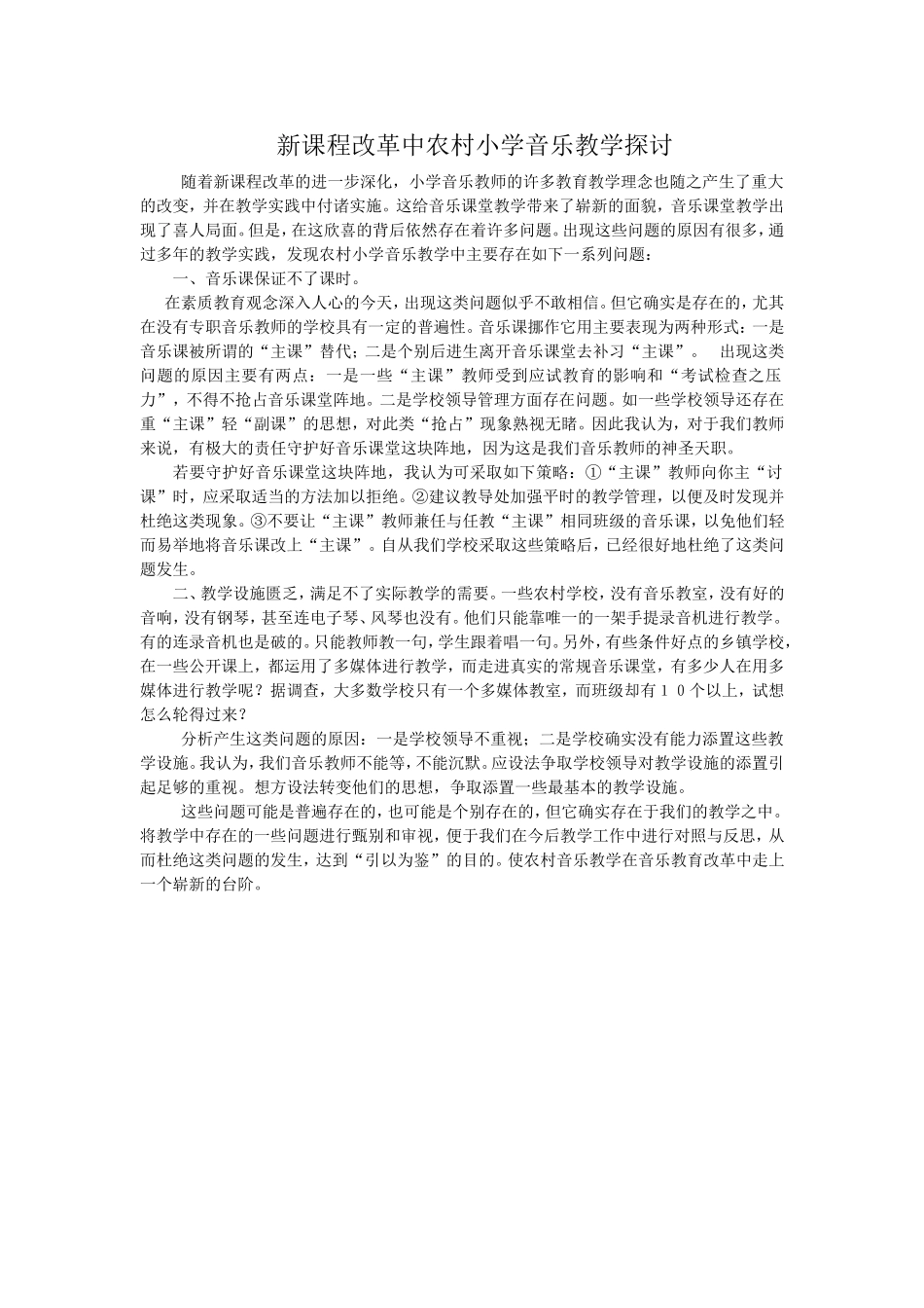 新课程改革中农村小学音乐教学探讨_第1页