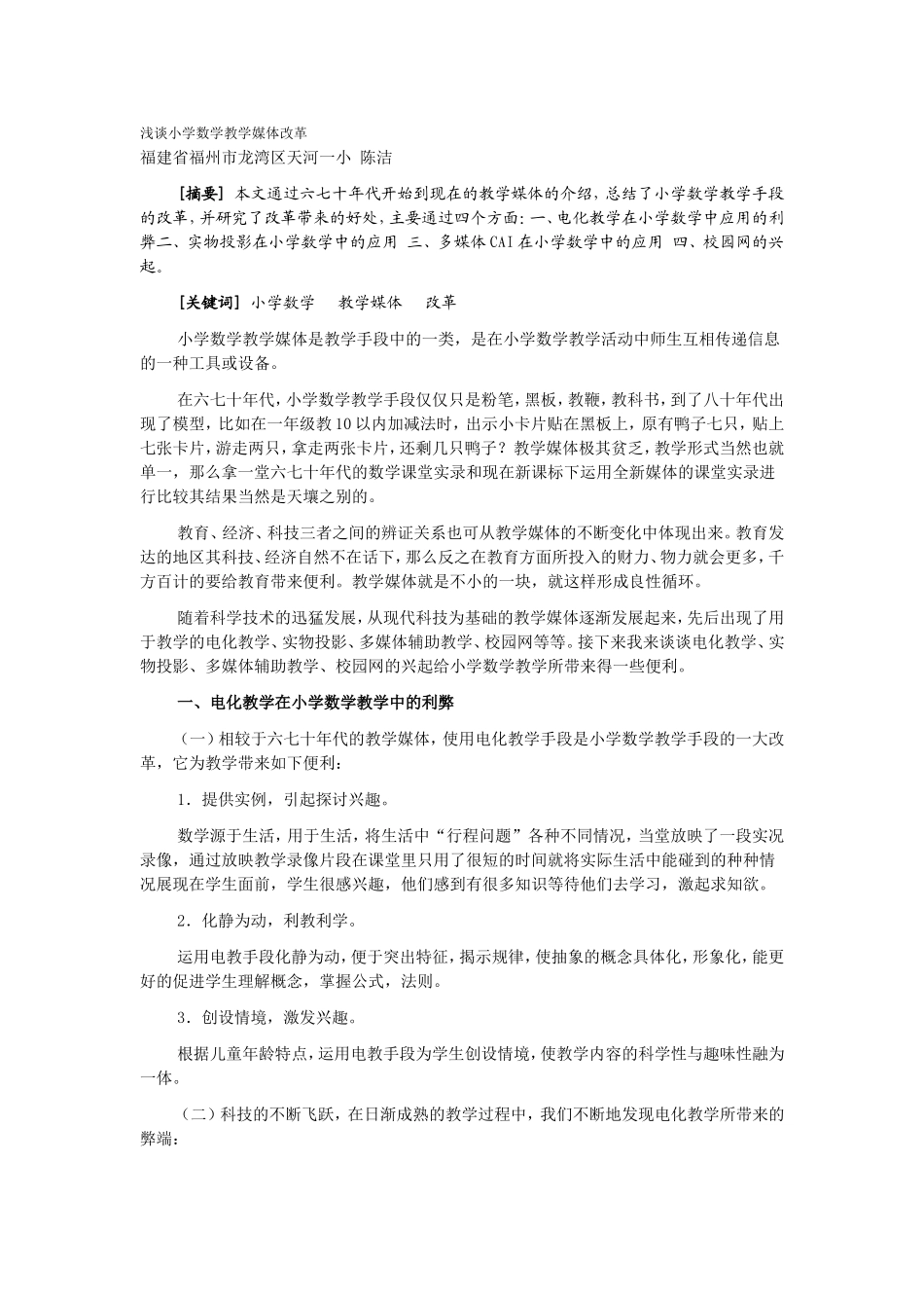 浅谈小学数学教学媒体改革_第1页