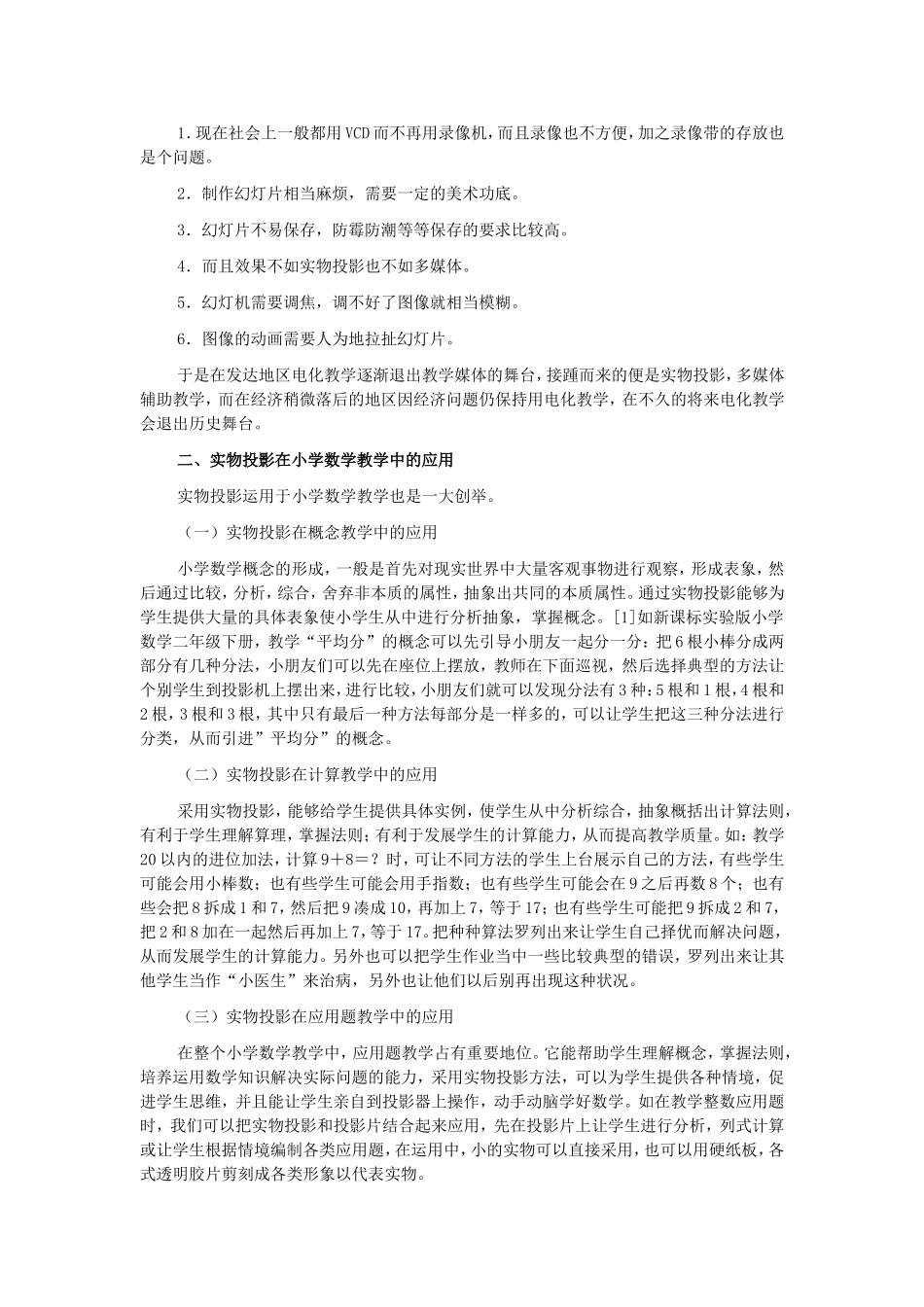 浅谈小学数学教学媒体改革_第2页