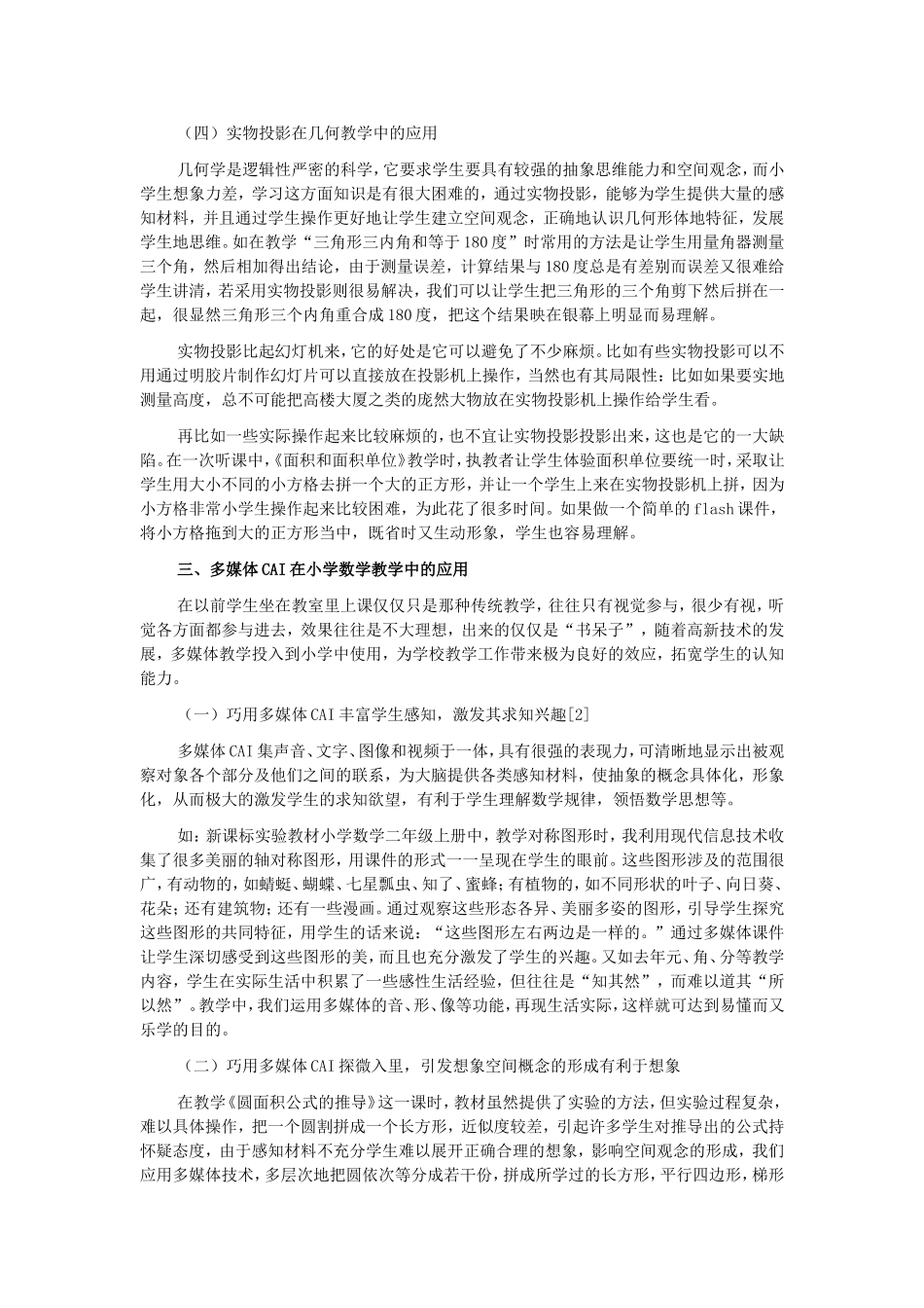 浅谈小学数学教学媒体改革_第3页