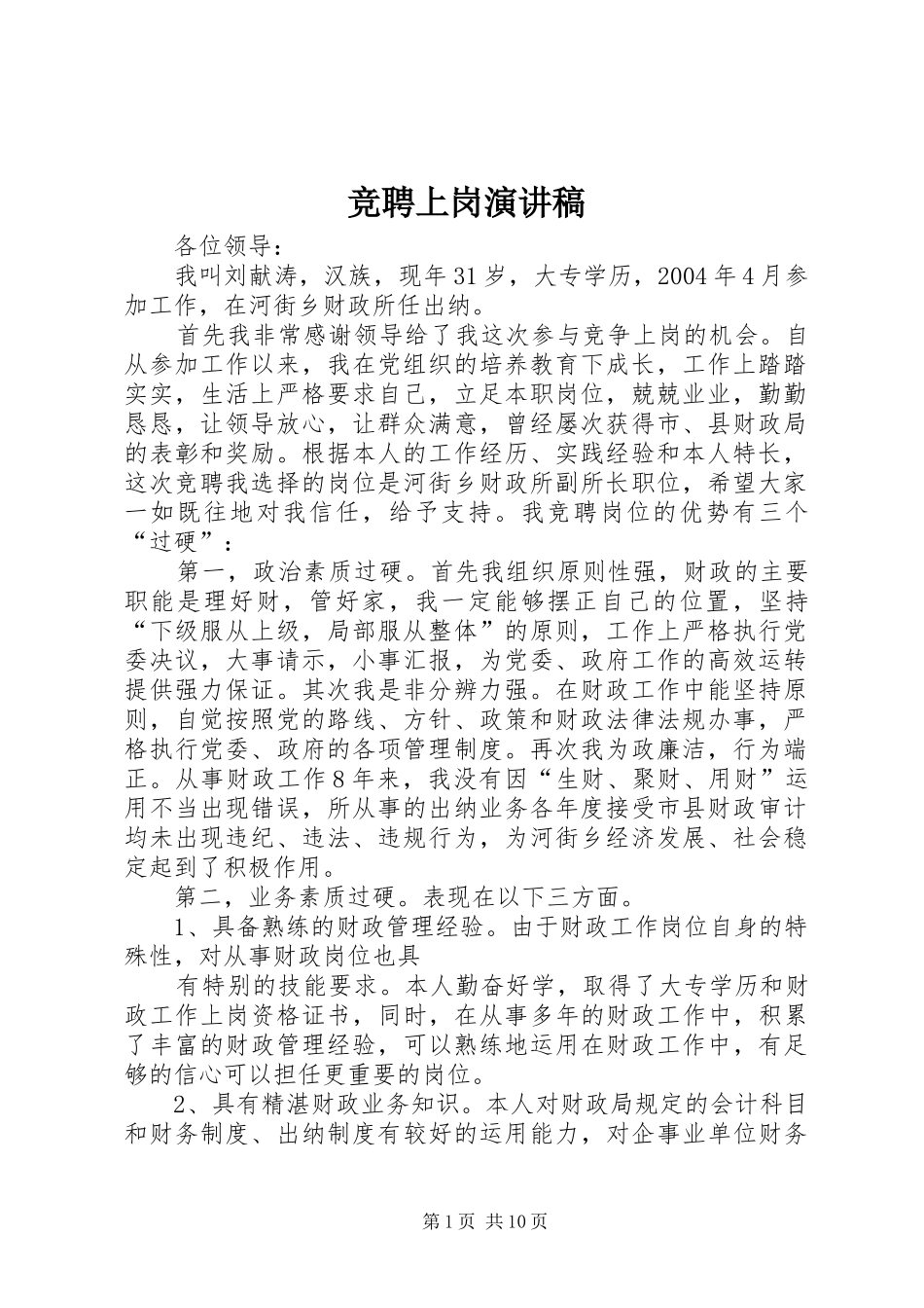 竞聘上岗演讲稿集锦_第1页