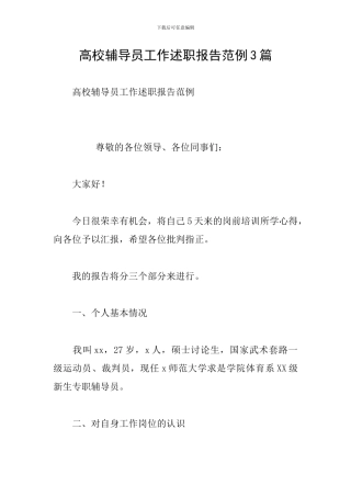 高校辅导员工作述职报告范例3篇