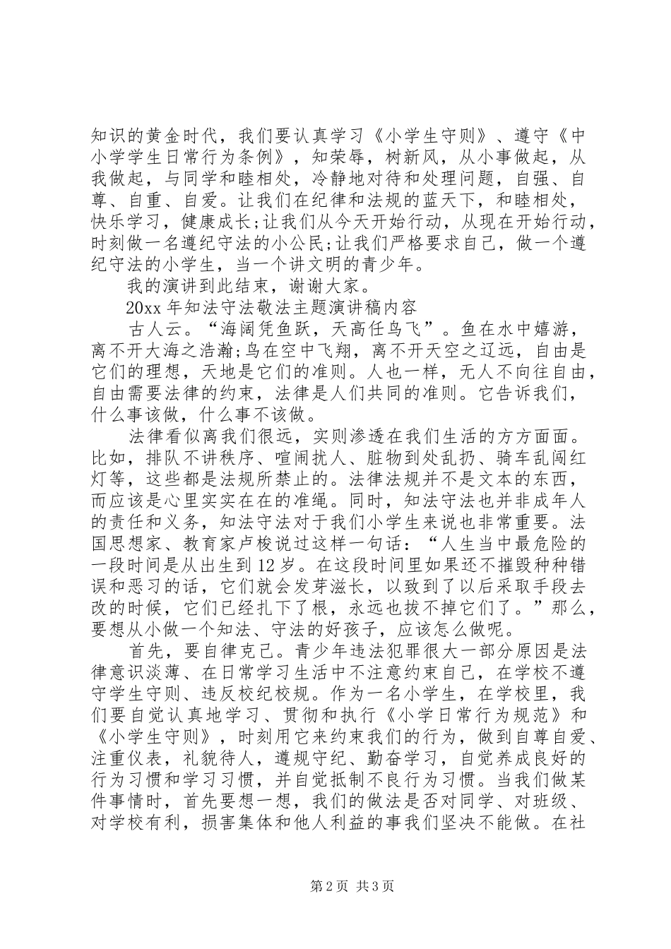 XX年知法守法敬法主题演讲稿范文内容_第2页