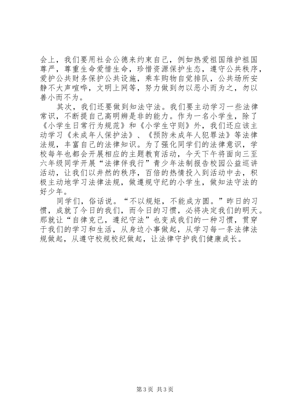 XX年知法守法敬法主题演讲稿范文内容_第3页