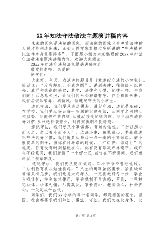 XX年知法守法敬法主题演讲稿范文内容