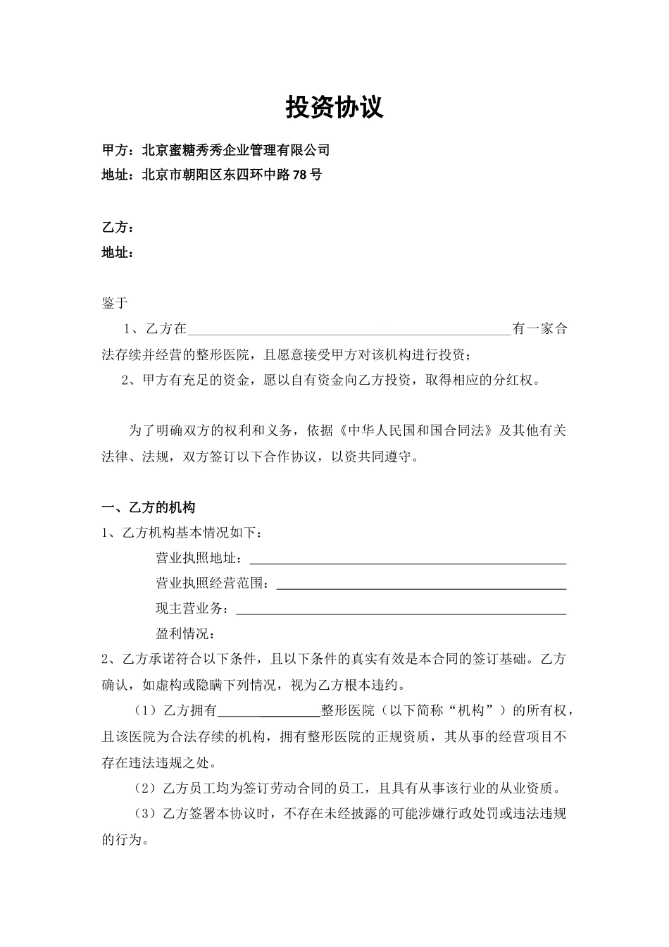 与整形医院合作合同.doc_第1页