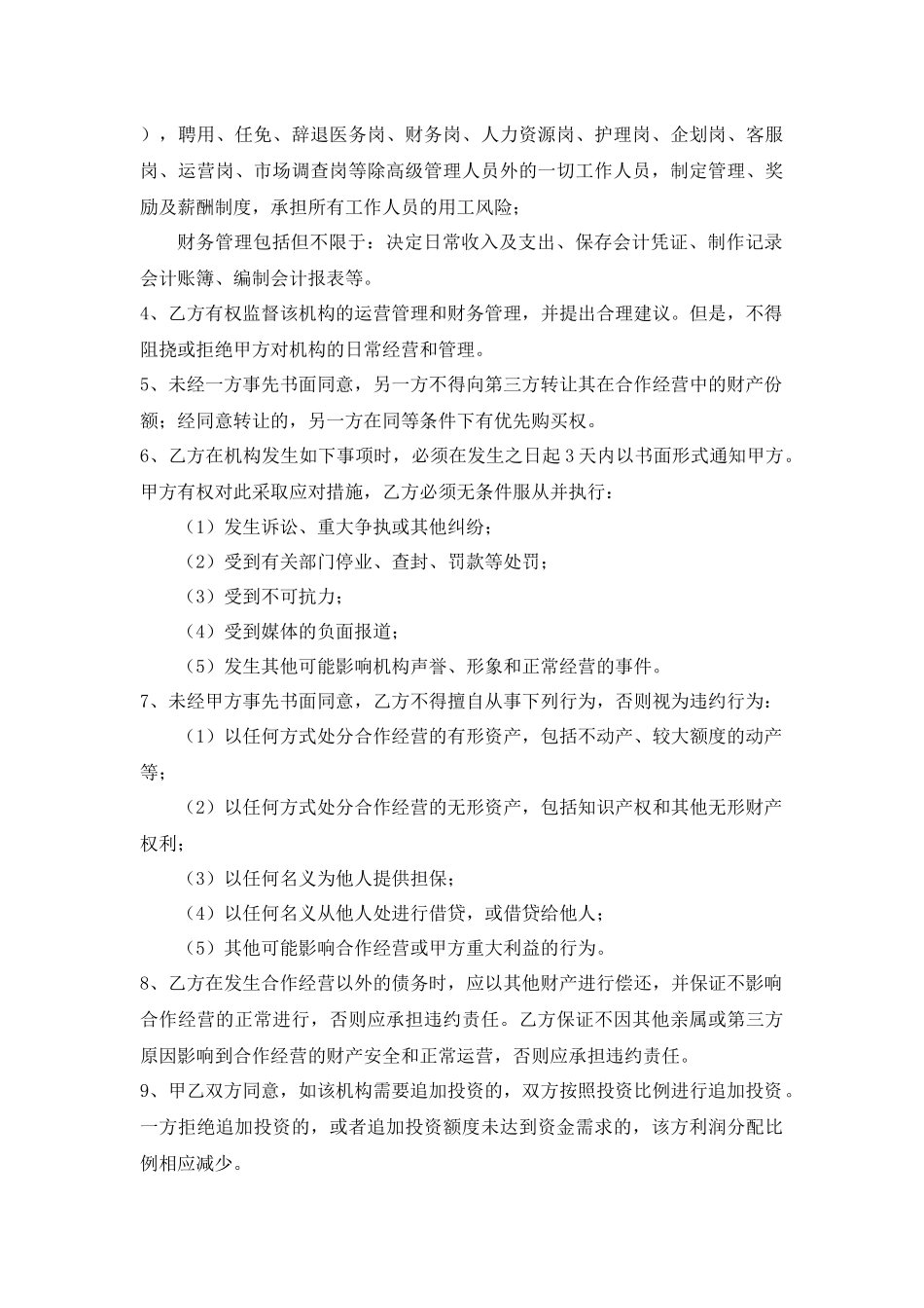 与整形医院合作合同.doc_第3页