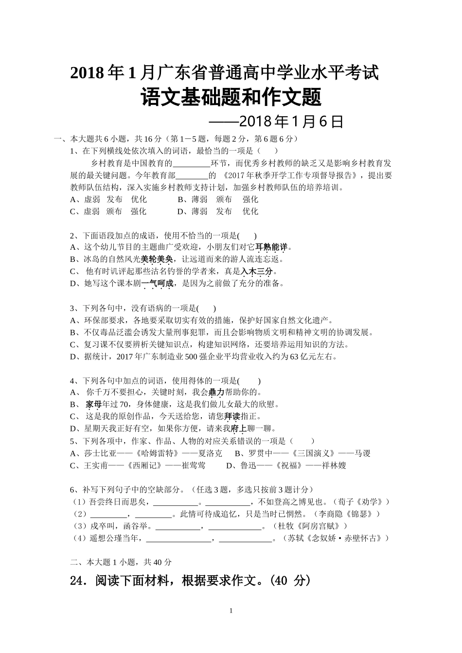 2018年1月广东省普通高中学业水平考试语卷(含答案详解)_第1页