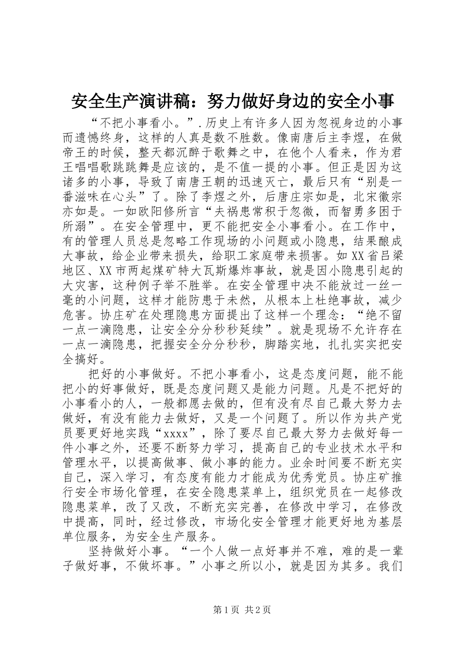 安全生产演讲稿范文：努力做好身边的安全小事_第1页