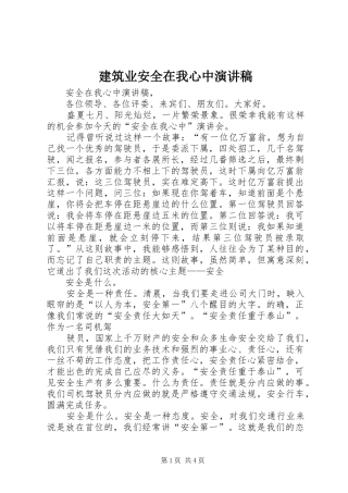 建筑业安全在我心中演讲致辞