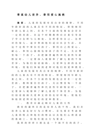 尊重幼儿差异、善用爱心施教