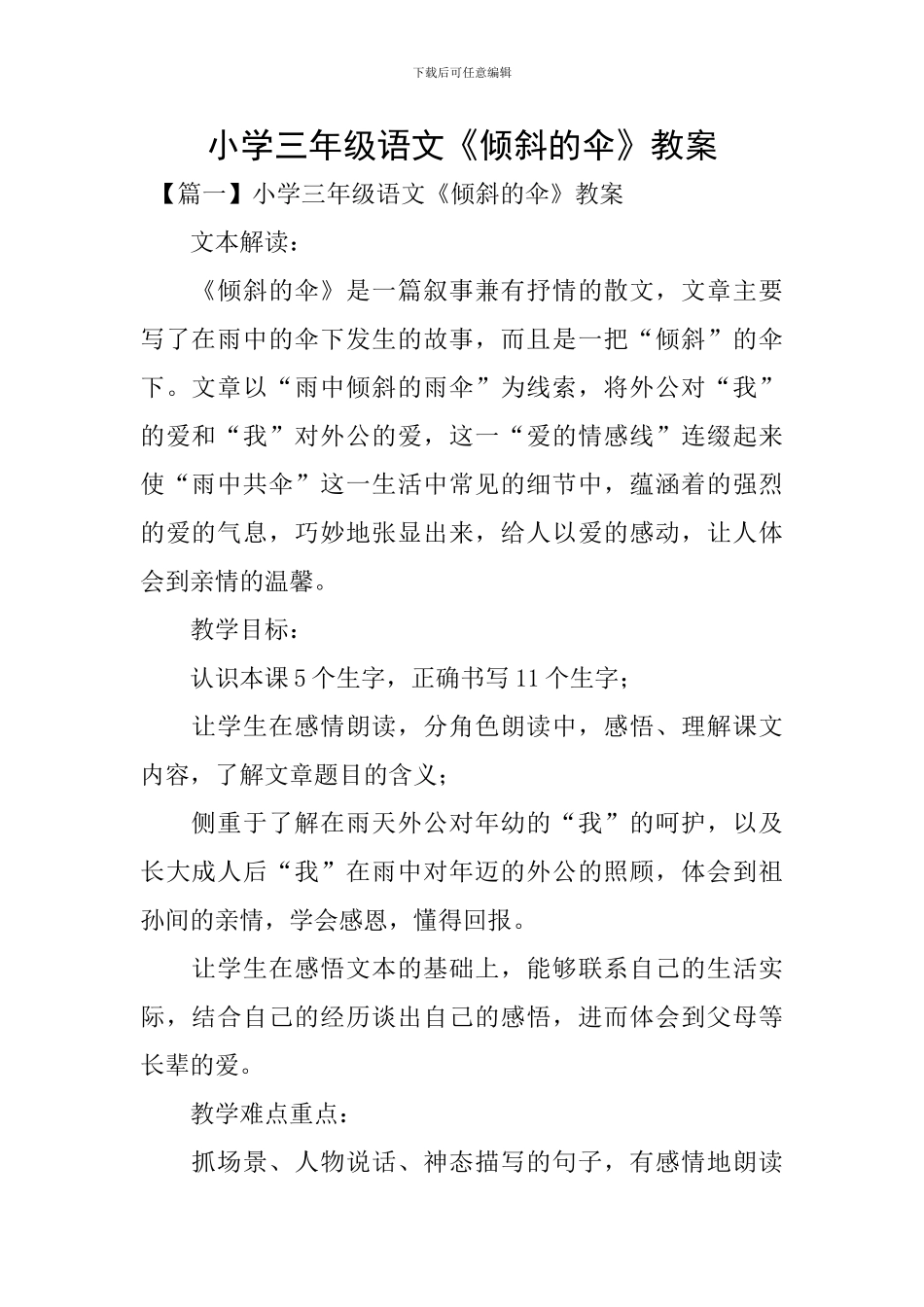 小学三年级语文《倾斜的伞》教案_第1页