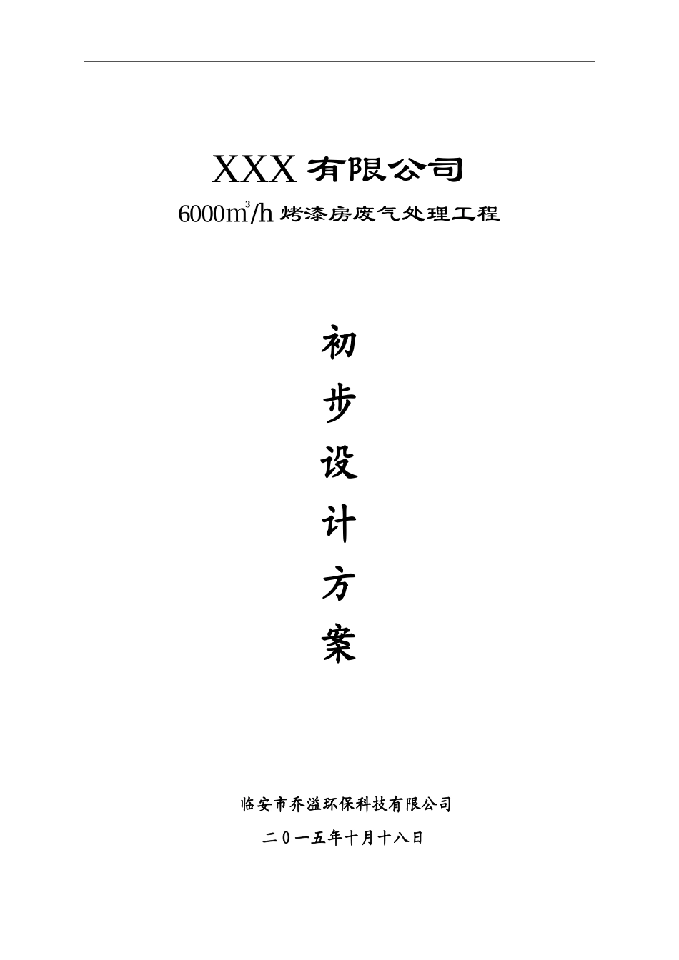 4S店(6000m3喷漆房光催化废气设计方案)_第1页