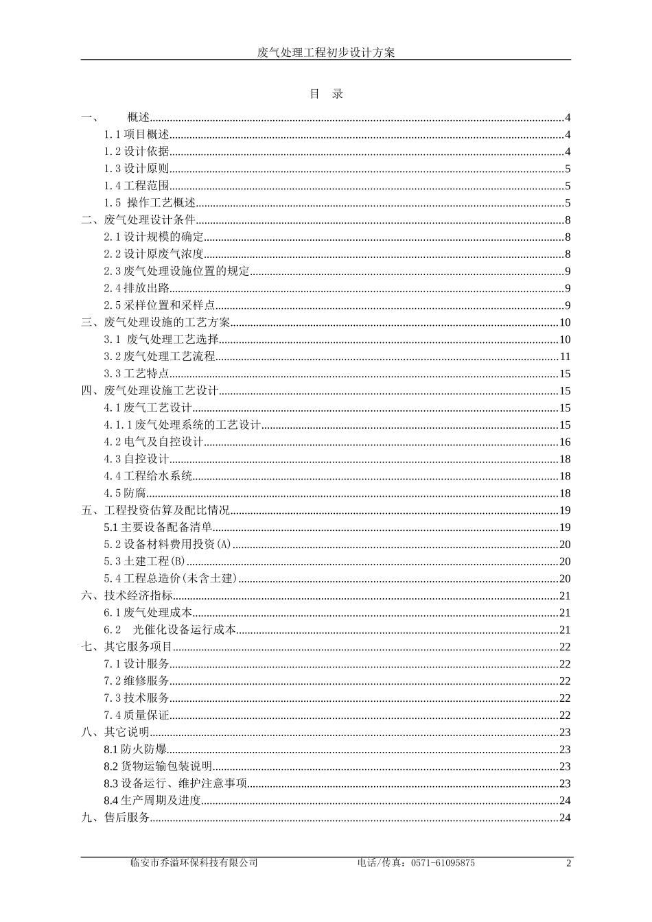 4S店(6000m3喷漆房光催化废气设计方案)_第2页