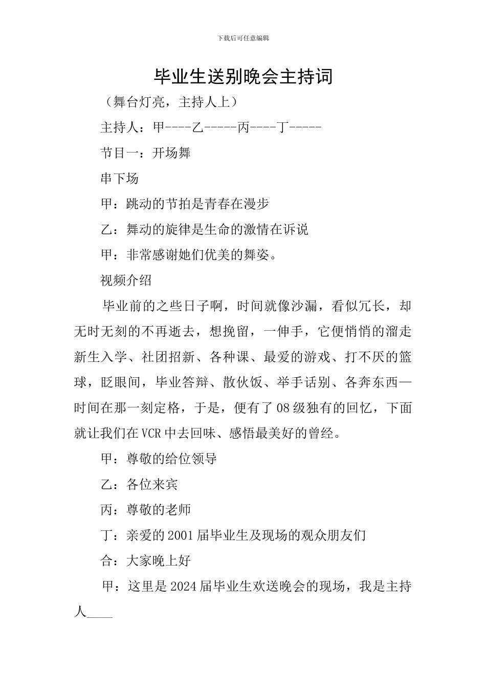 毕业生送别晚会主持词_第1页