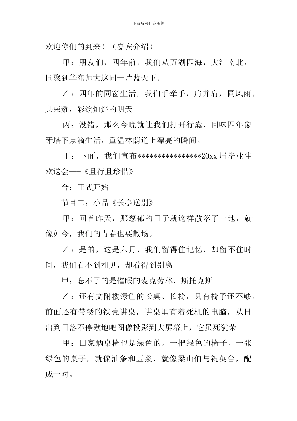 毕业生送别晚会主持词_第3页