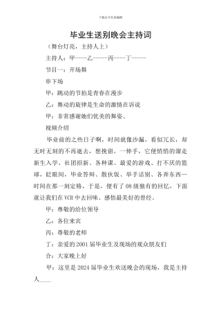 毕业生送别晚会主持词