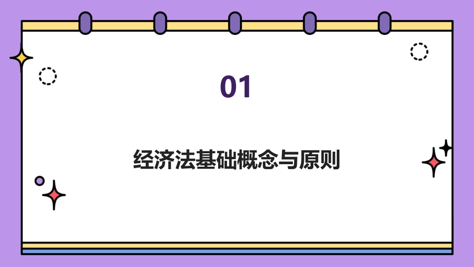 2024年《经济法》教学课件：突破学习难关_第3页