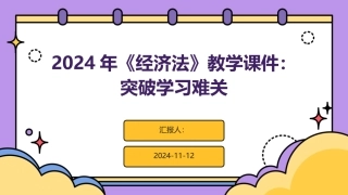 2024年《经济法》教学课件：突破学习难关