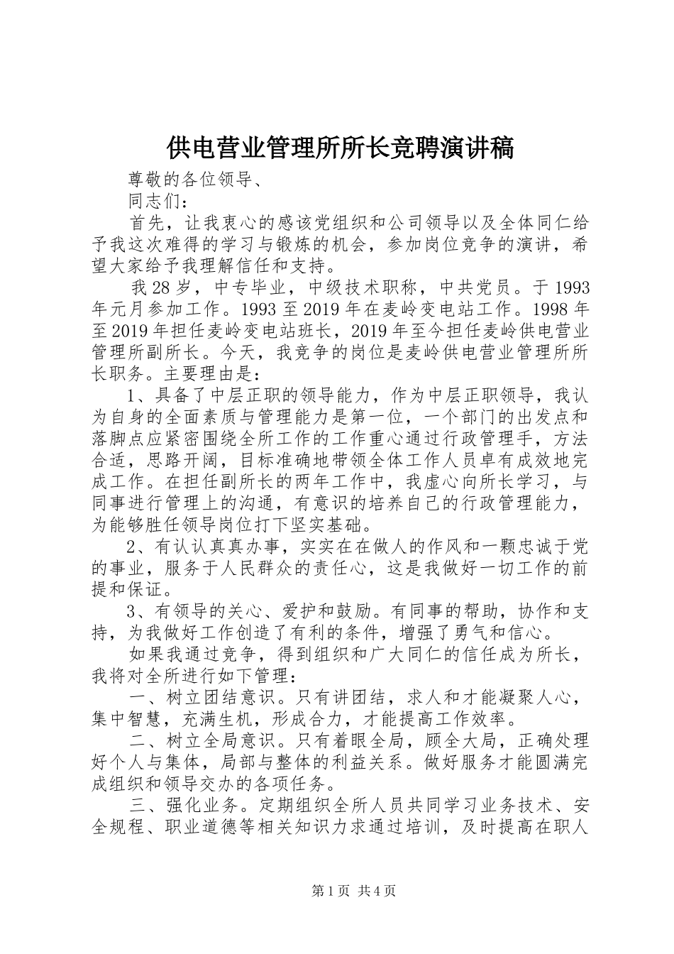 供电营业管理所所长竞聘演讲稿范文_第1页