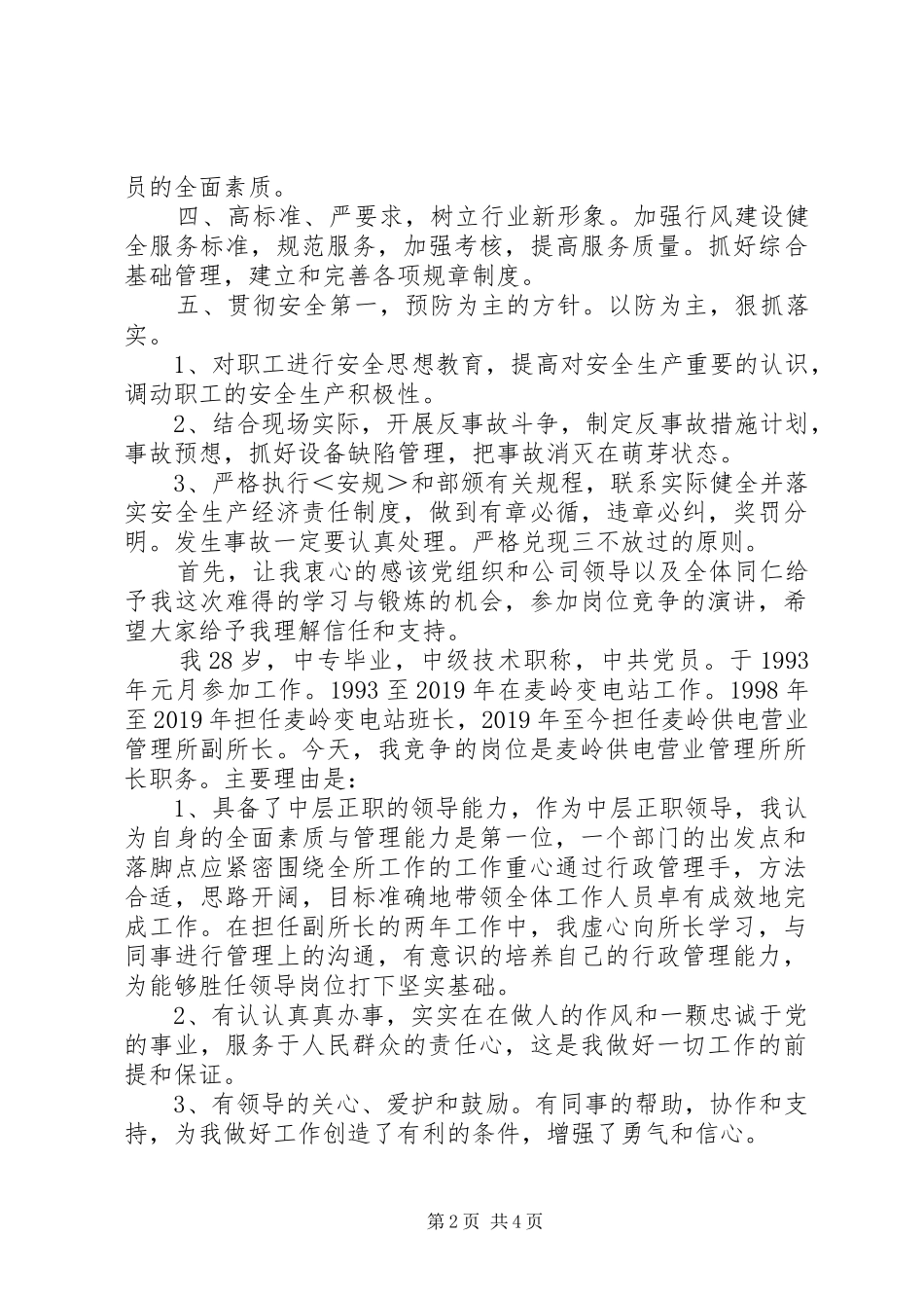 供电营业管理所所长竞聘演讲稿范文_第2页