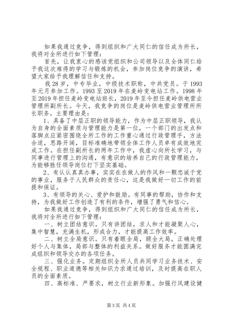 供电营业管理所所长竞聘演讲稿范文_第3页