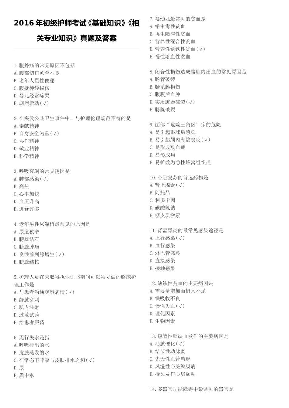 2016年初级护师考试《基础知识》《相关专业知识》真题及答案_第1页