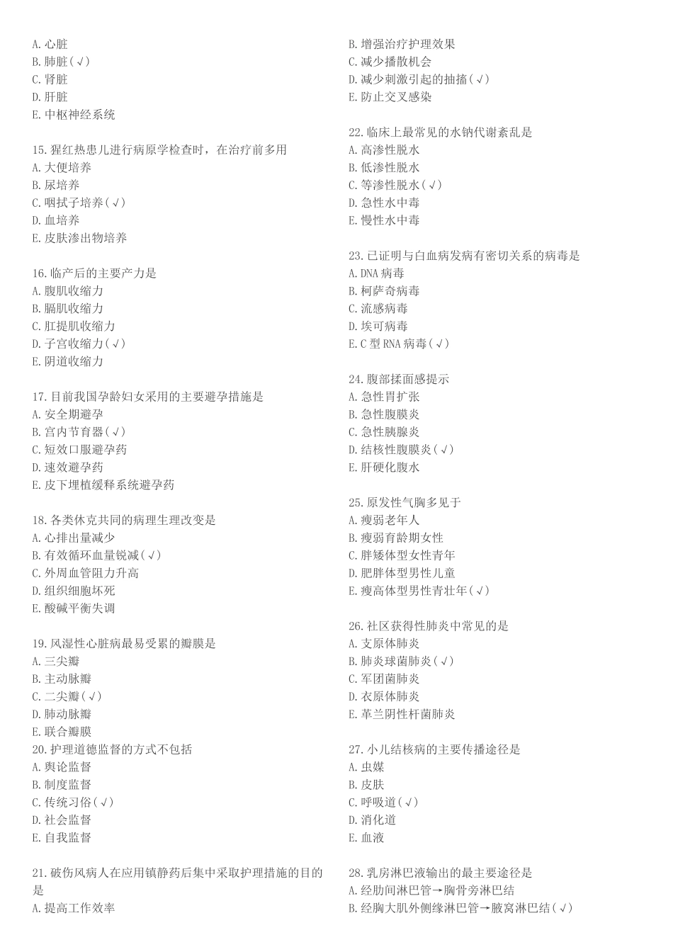 2016年初级护师考试《基础知识》《相关专业知识》真题及答案_第2页