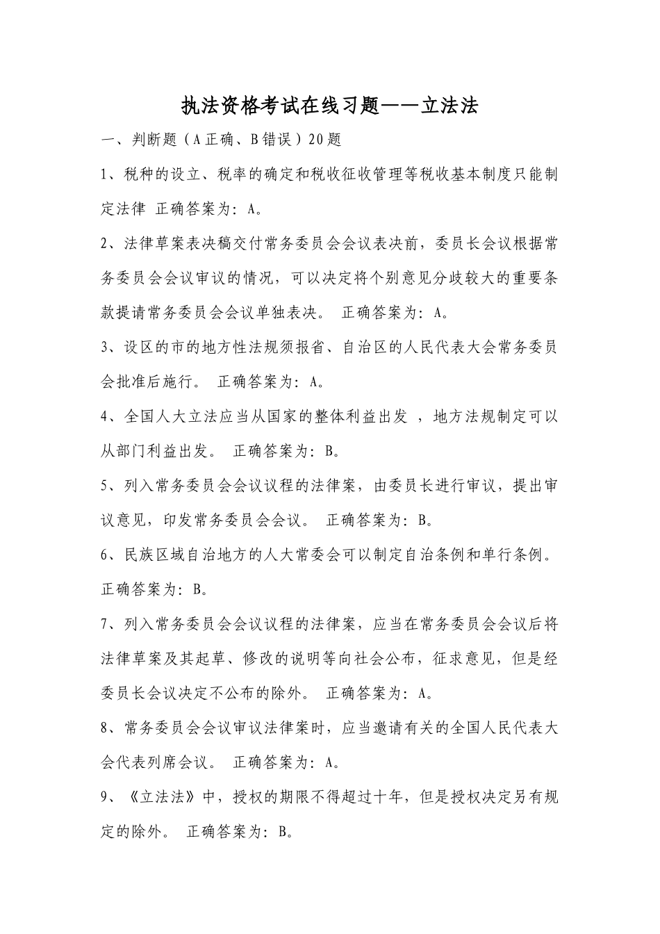 执法资格考试在线习题——立法法_第1页