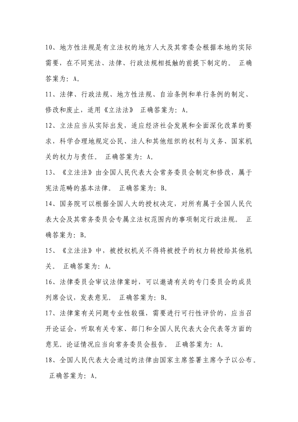 执法资格考试在线习题——立法法_第2页