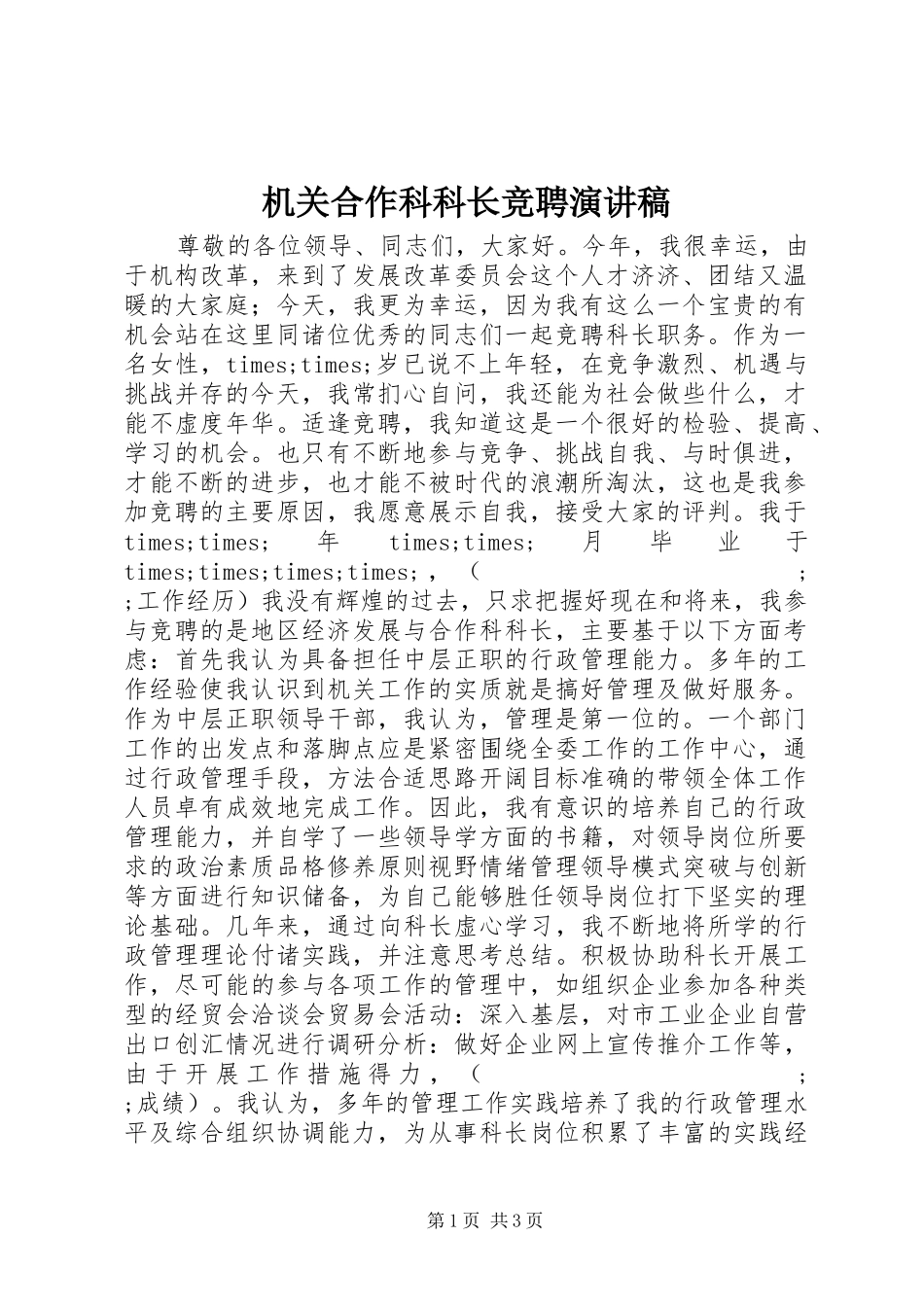 机关合作科科长竞聘讲演范文_第1页
