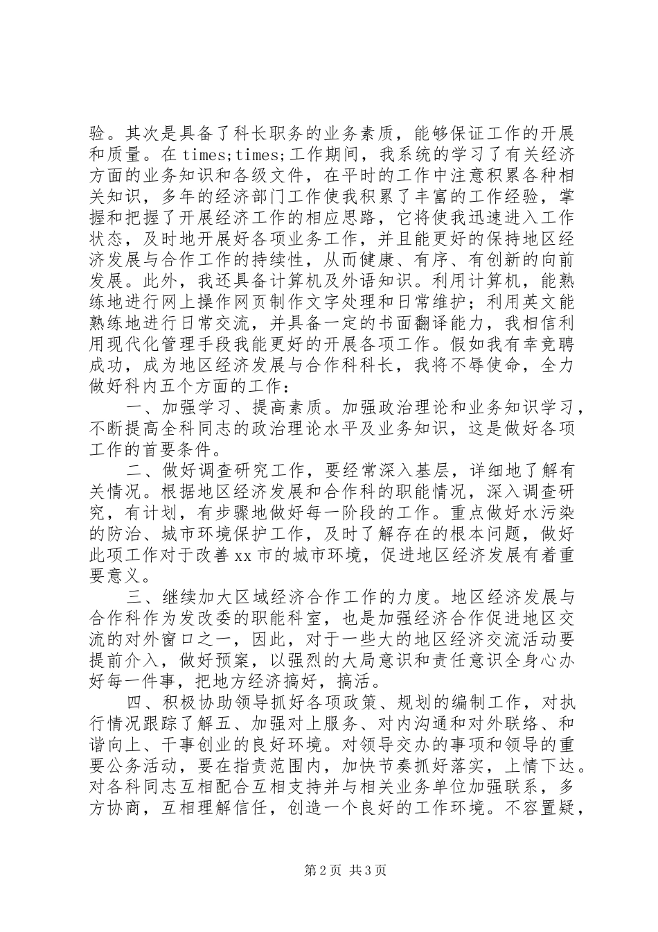 机关合作科科长竞聘讲演范文_第2页