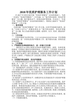 2018年优质护理服务工作计划
